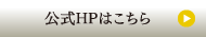 公式HPはこちら