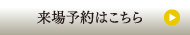 来場予約はこちら